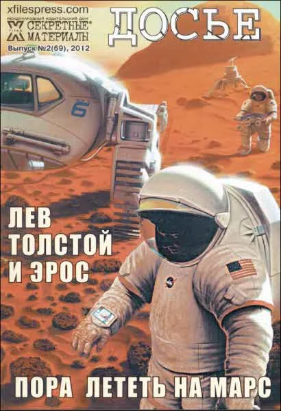 Обложка X-files. Секретные материалы 20 века. Досье. 2012 №2