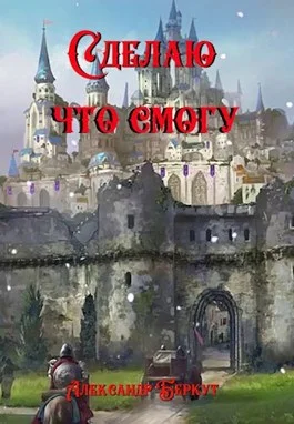 Обложка Сделаю, что смогу