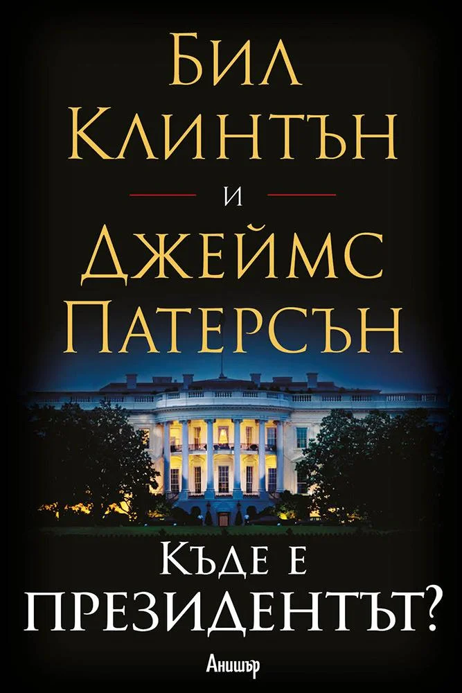 Обложка Къде е президентът?