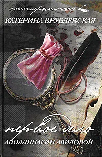 Обложка Первое дело Аполлинарии Авиловой