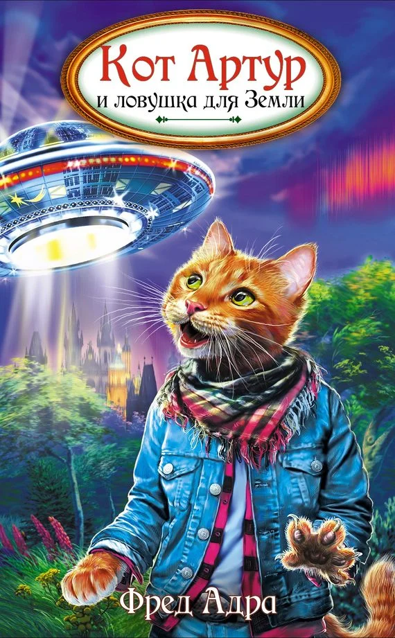 Обложка Кот Артур и ловушка для Земли