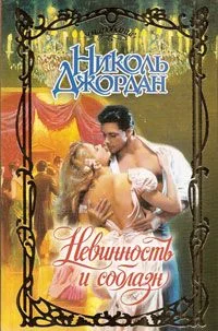 Обложка Невинность и соблазн