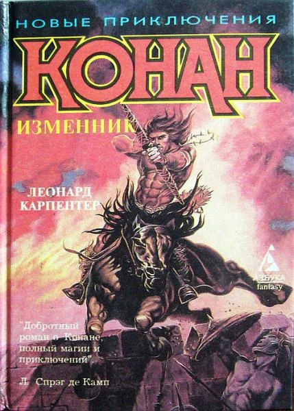 Обложка Конан – изменник
