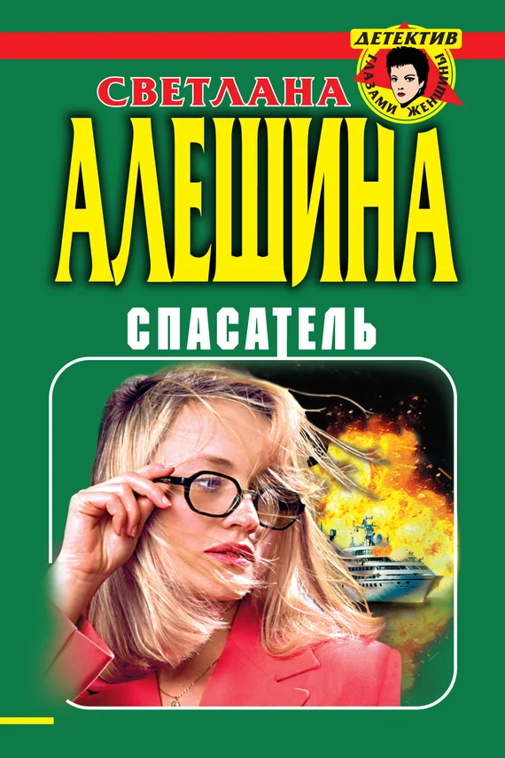 Обложка Спасатель