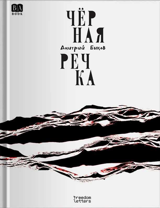 Обложка Чёрная речка