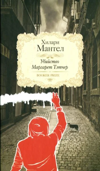 Обложка Убийство Маргарет Тэтчер