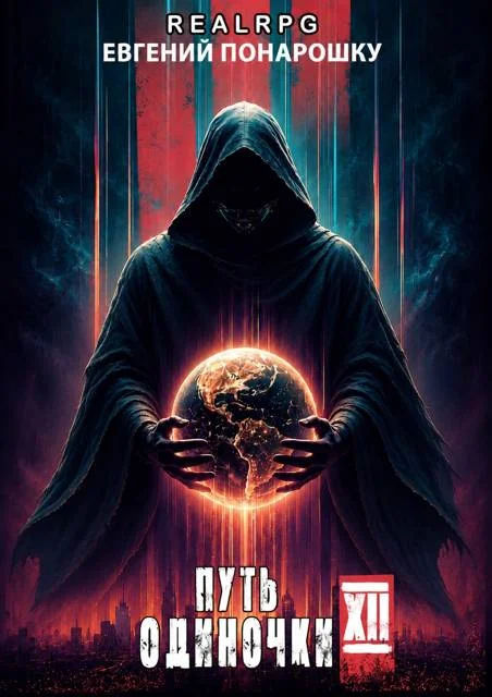 Обложка Путь одиночки. Книга 12