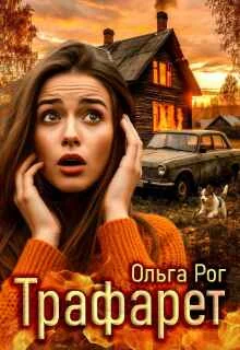 Обложка Трафарет