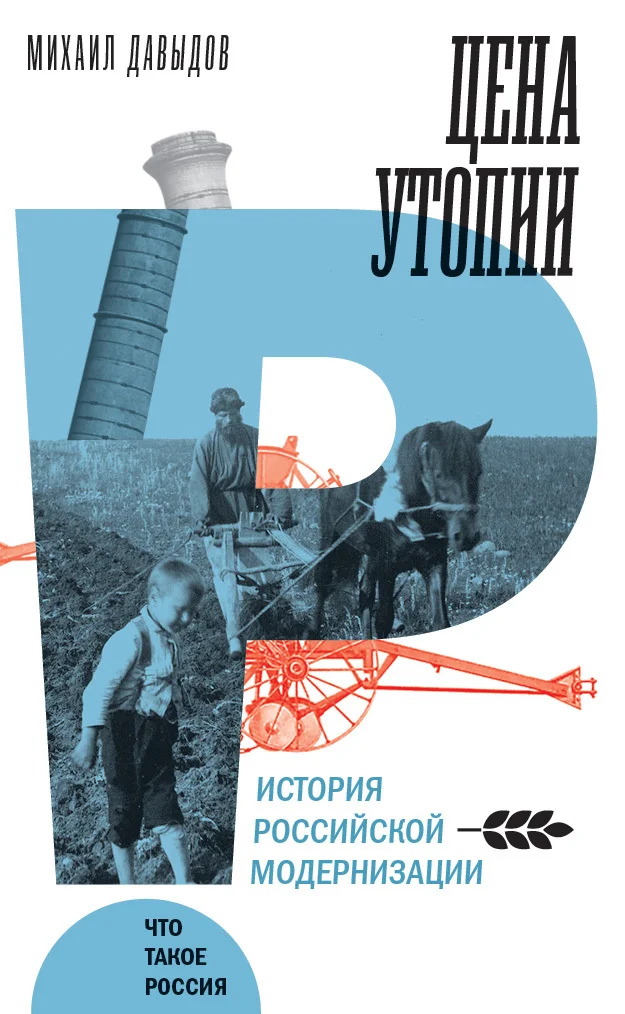 Обложка Цена утопии. История российской модернизации