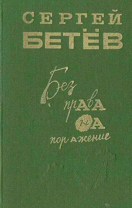 Обложка Без права на поражение [сборник]