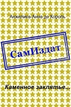 Обложка Каменное заклятье...