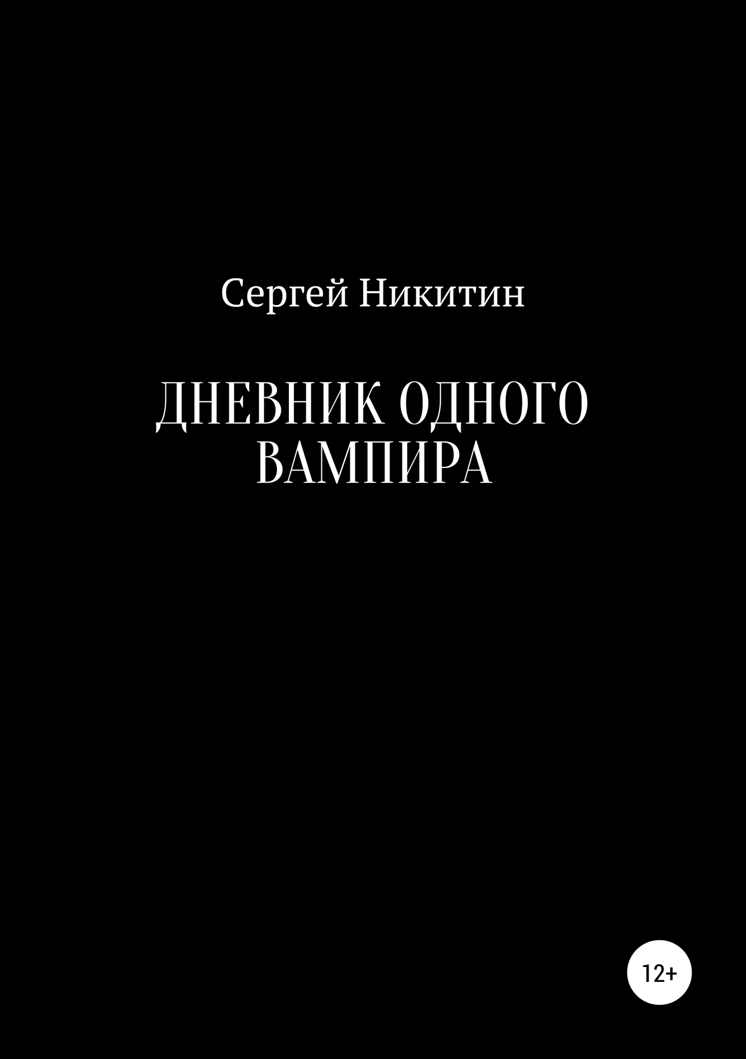 Обложка Дневник одного вампира