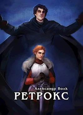 Обложка Ретрокс