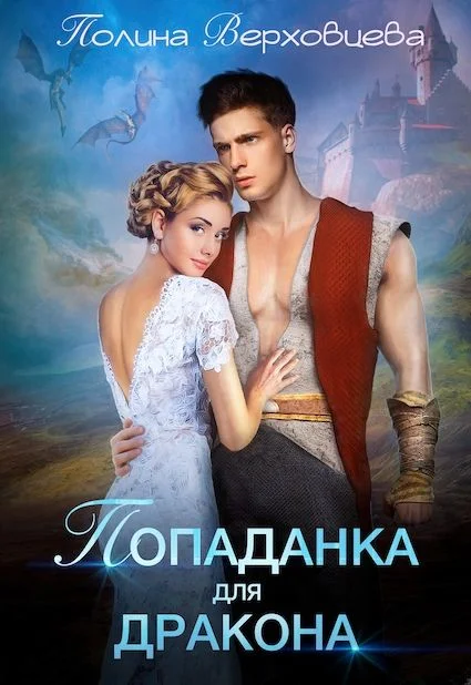 Обложка Попаданка для дракона