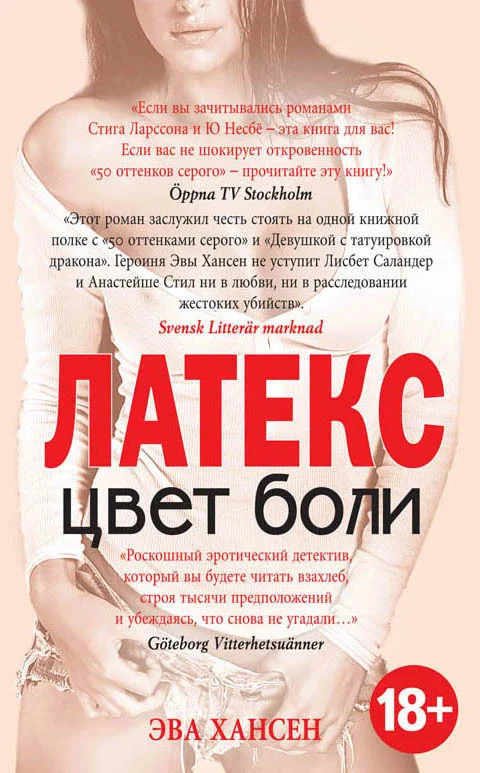 Обложка Цвет боли: Латекс