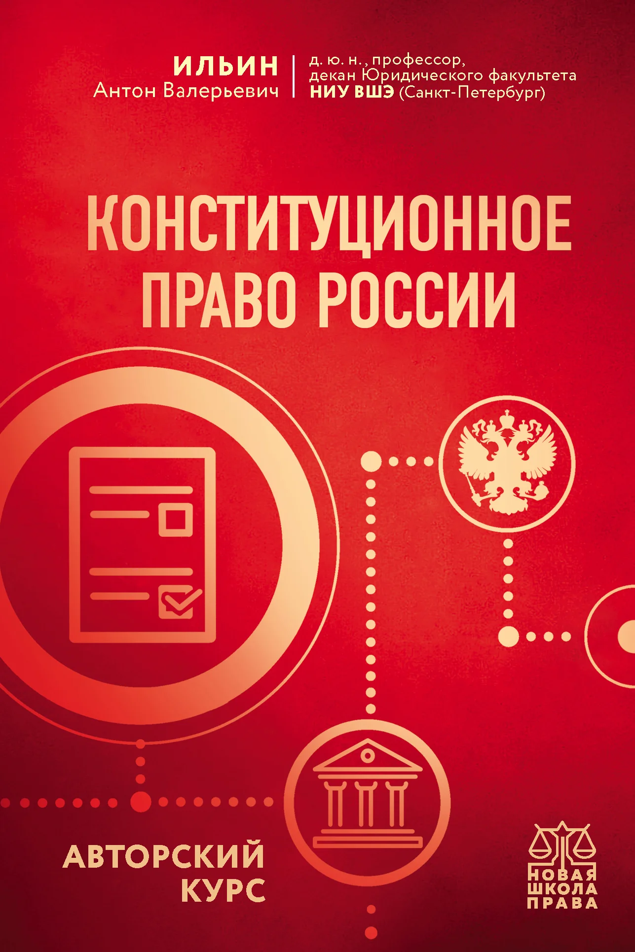 Обложка Конституционное право России. Авторский курс