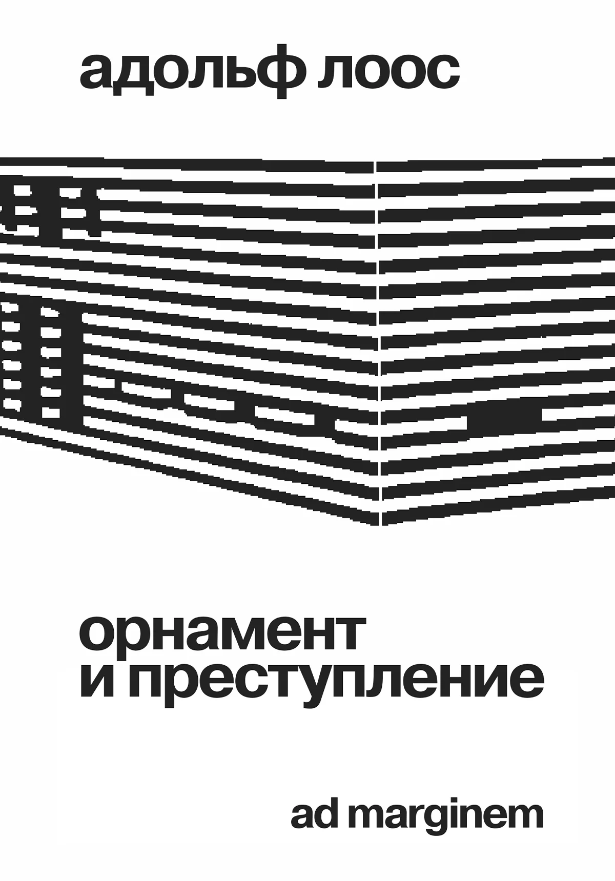 Обложка Орнамент и преступление