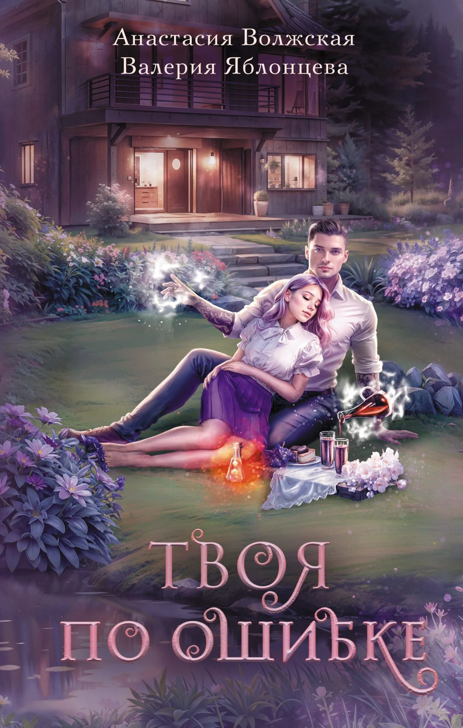 Обложка Твоя по ошибке