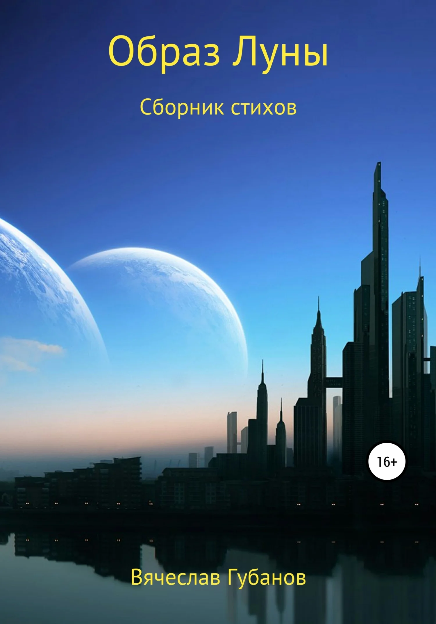 Обложка Образ Луны. Сборник стихов