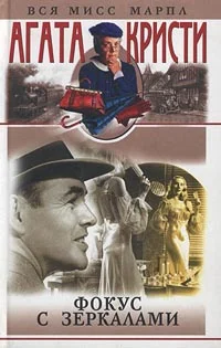 Обложка Фокус с зеркалами