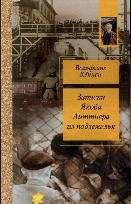 Обложка Записки Якова Литтнера из подземелья