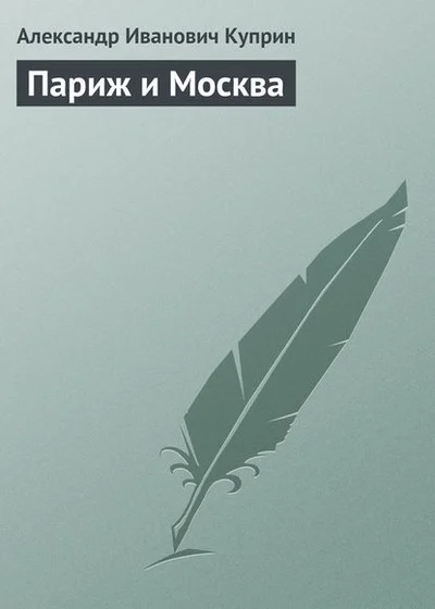 Обложка Париж и Москва