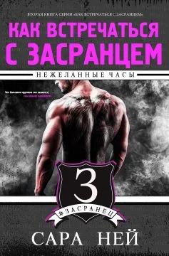 Обложка Нежеланные часы