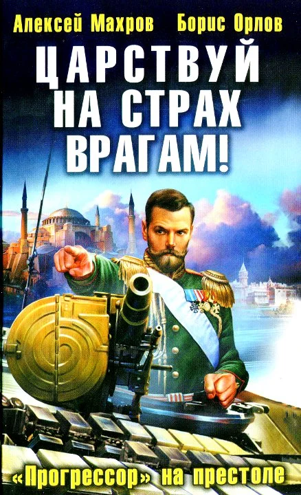 Обложка Царствуй на страх врагам! «Прогрессор» на престоле