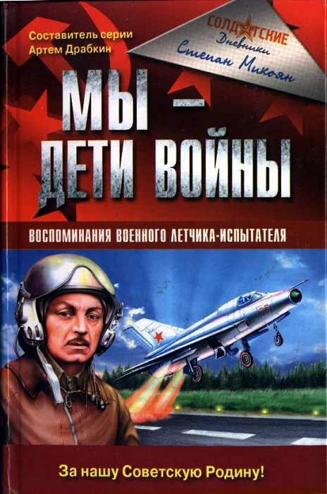 Обложка Мы - дети войны. Воспоминания военного летчика-испытателя