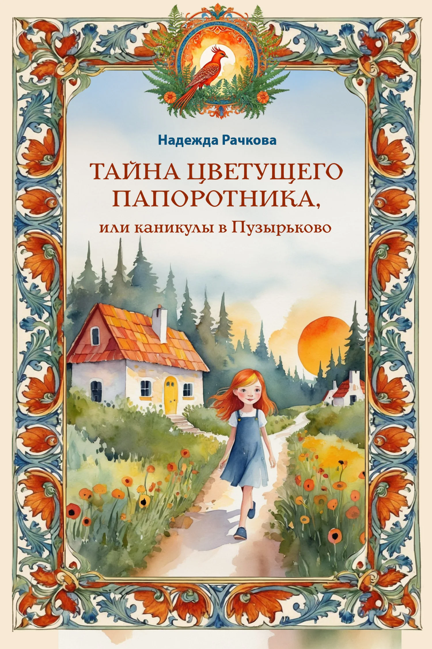 Обложка Тайна цветущего папоротника, или Каникулы в Пузырьково