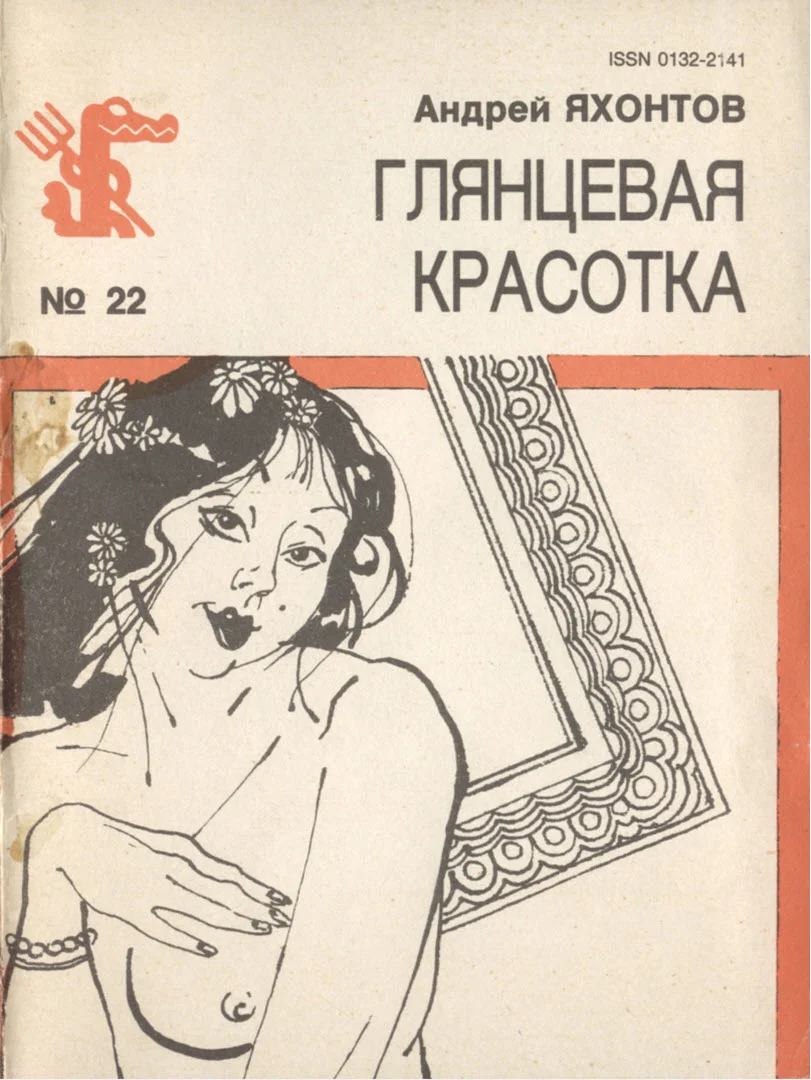Обложка Глянцевая красотка