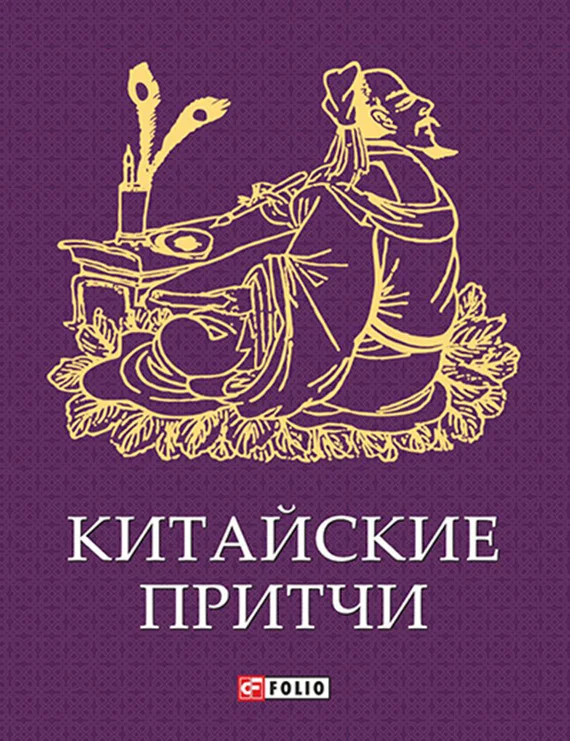 Обложка Китайские притчи