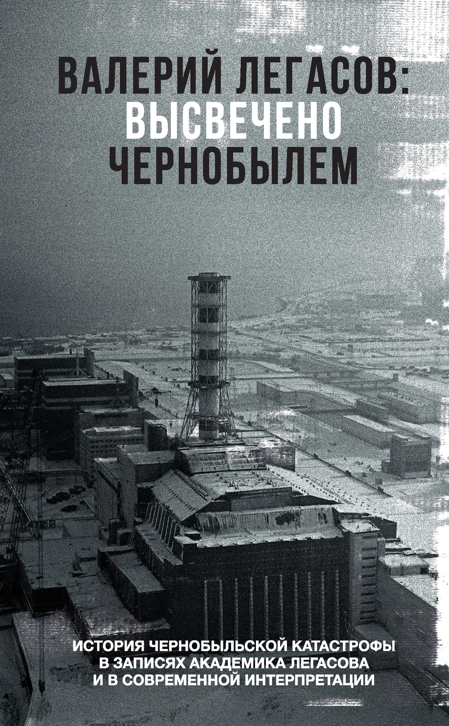 Обложка Валерий Легасов: Высвечено Чернобылем