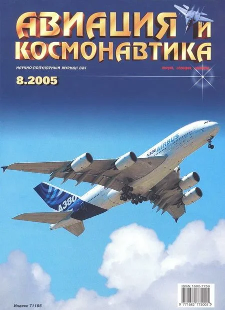 Обложка Авиация и космонавтика 2005 08