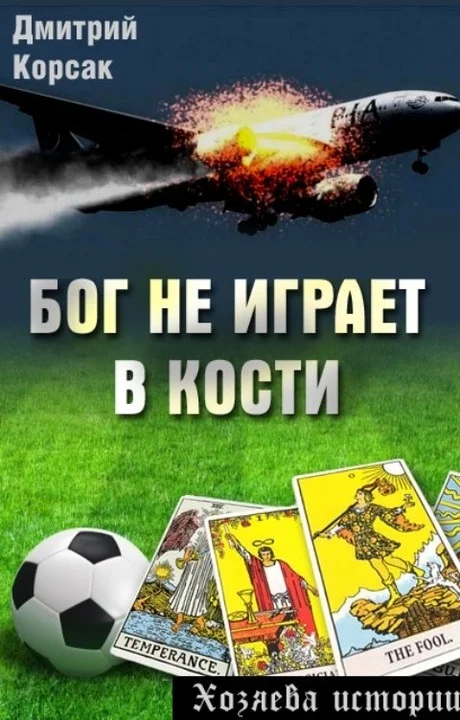Обложка Бог не играет в кости