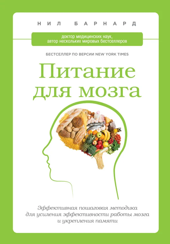 Обложка Питание для мозга. Эффективная пошаговая методика для усиления эффективности работы мозга и укрепления памяти
