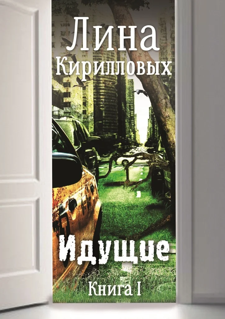 Обложка Идущие