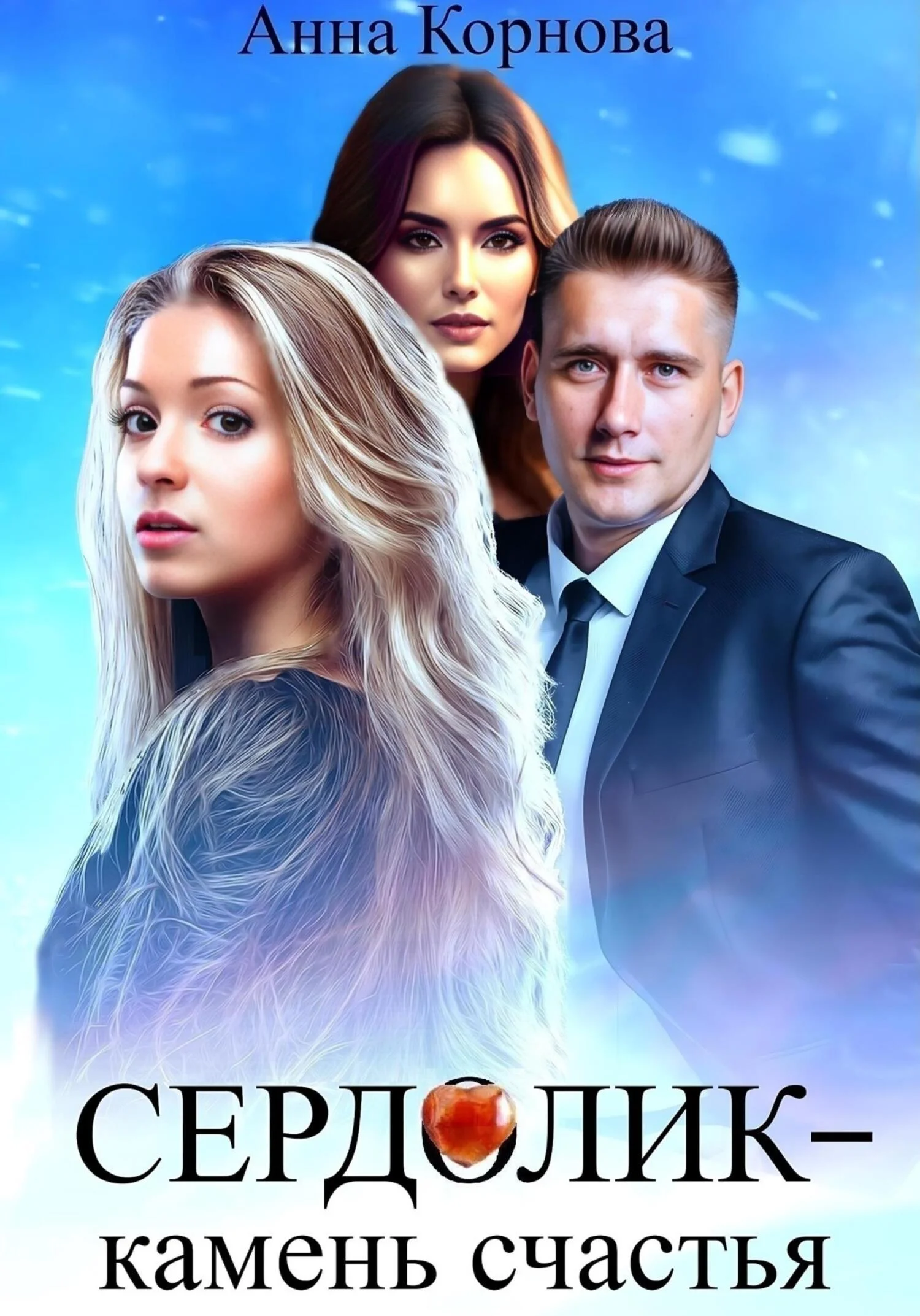 Обложка Сердолик – камень счастья