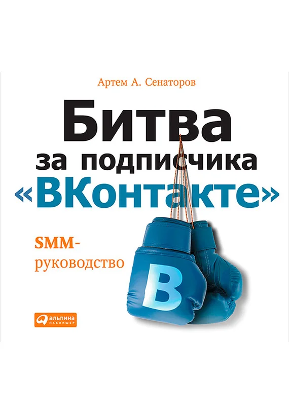 Обложка Битва за подписчика «ВКонтакте»: SMM-руководство