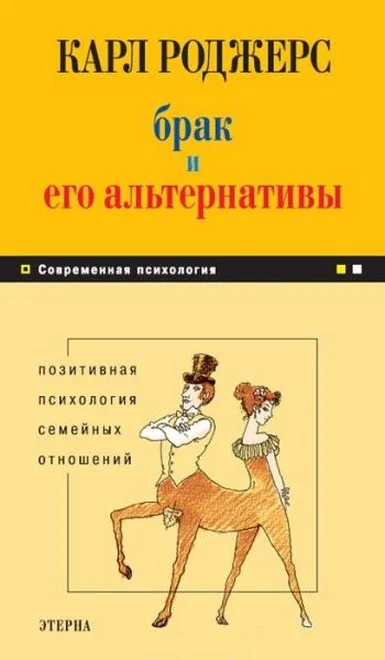 Обложка Брак и его альтернативы. Позитивная психология семейных отношений