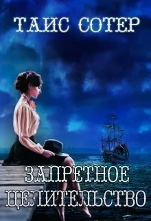 Обложка Запретное целительство. Сеньорита Смерть (СИ)