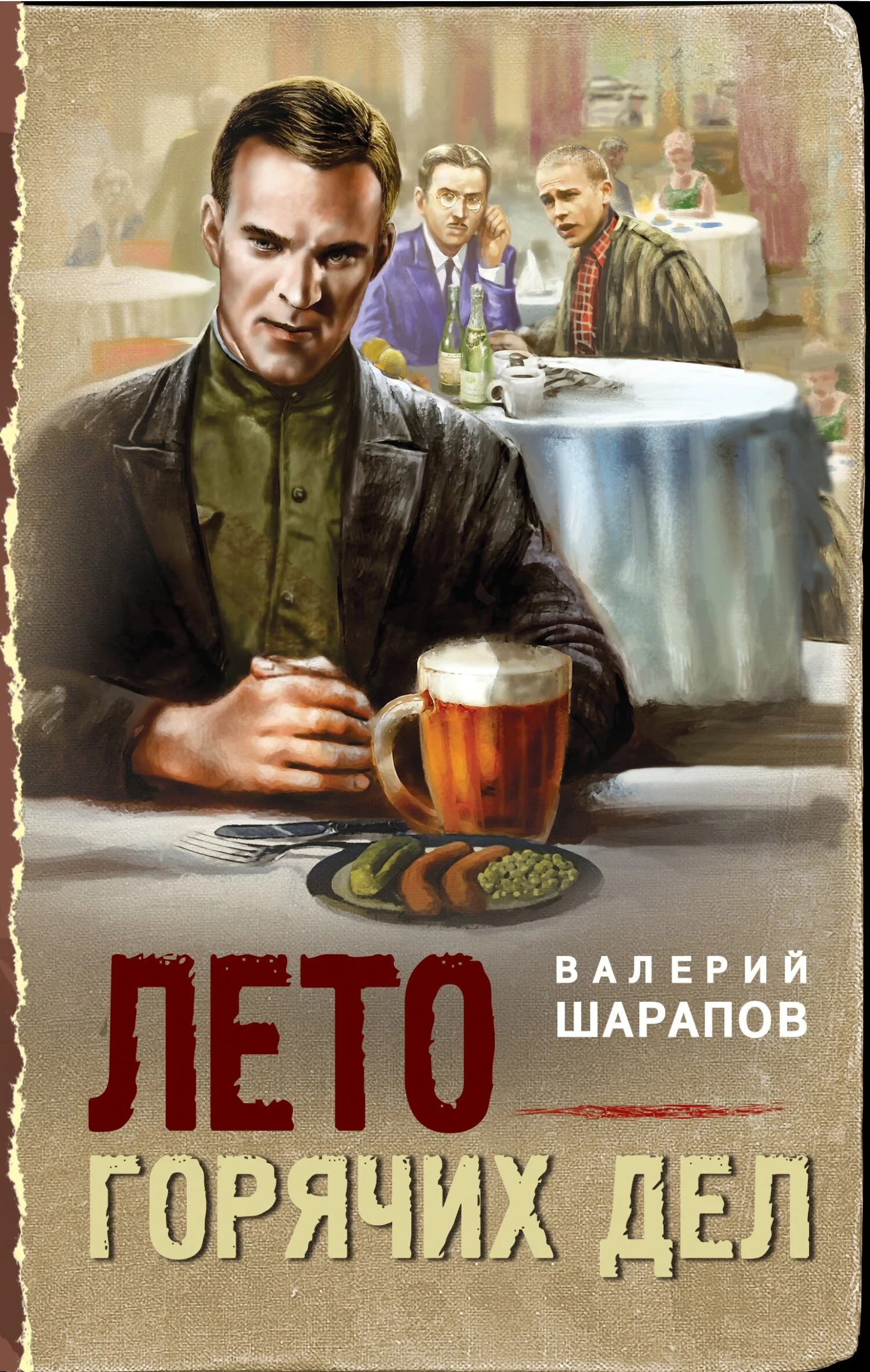 Обложка Лето горячих дел