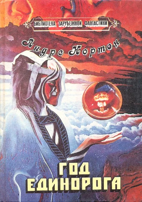 Обложка Год Единорога