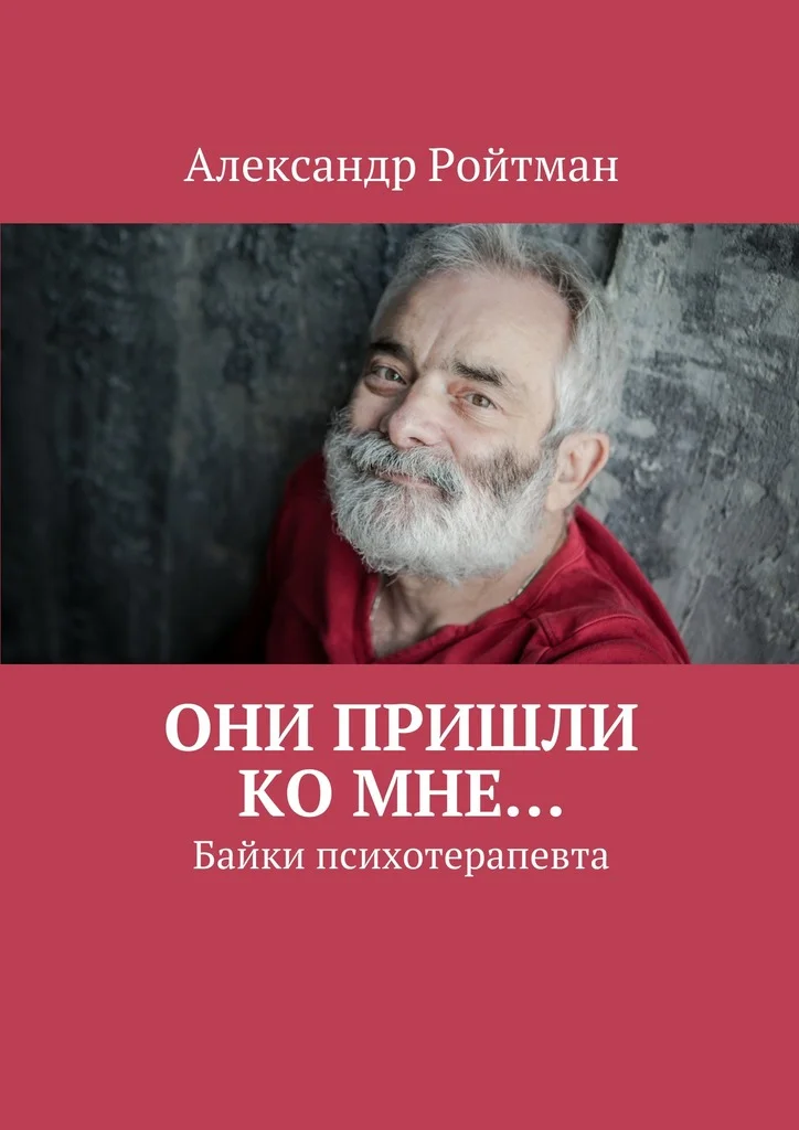 Обложка Они пришли ко мне…