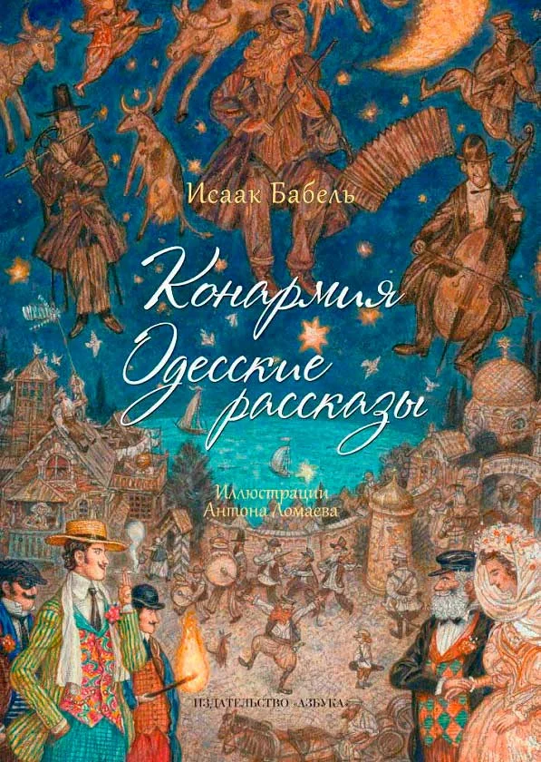 Обложка Конармия. Одесские рассказы