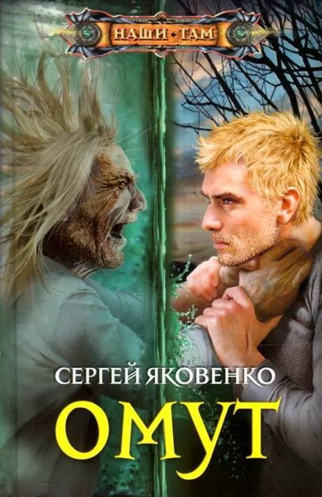 Обложка Омут