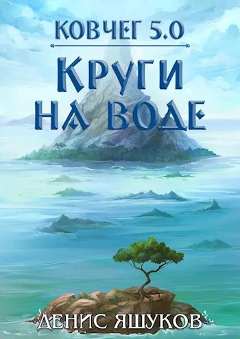 Обложка Круги на воде