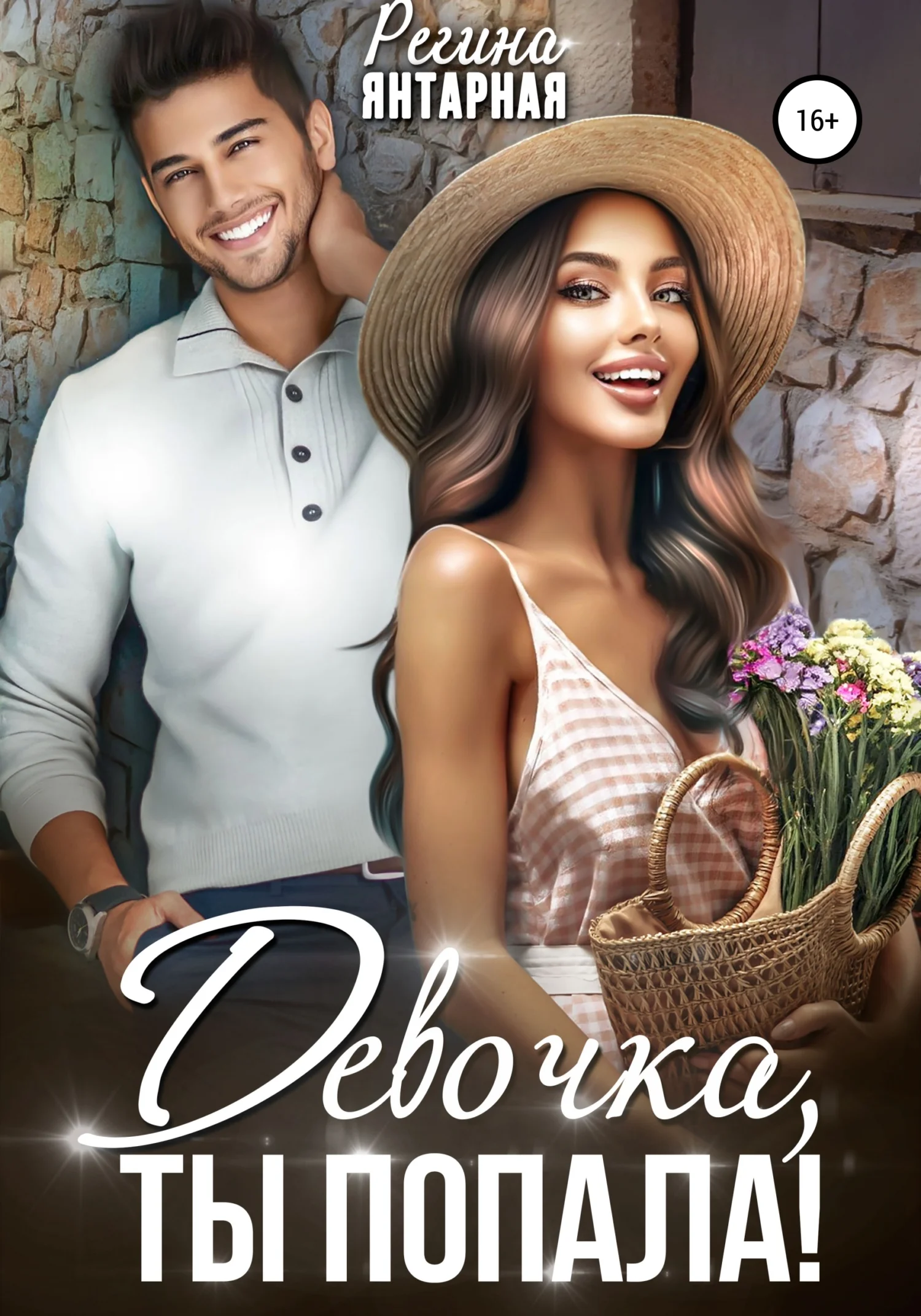 Обложка Девочка, ты попала!