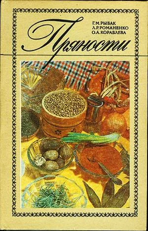 Обложка Пряности