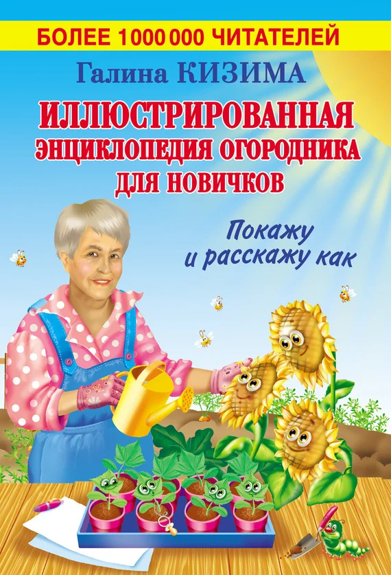 Обложка Иллюстрированная энциклопедия огородника для новичков
